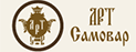 Арт-Самовар