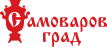 Самоваров град